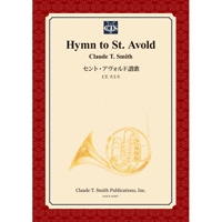 セント・アヴォルド讃歌(フルセット)/クロード・トーマス・スミス【吹奏楽輸入楽譜】