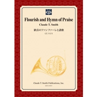 歓喜のファンファーレと讃歌(フルセット)/クロード・トーマス・スミス【吹奏楽輸入楽譜】
