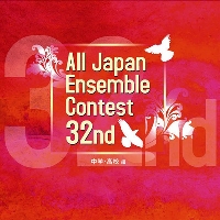 【CD】第32回全日本アンサンブルコンテスト 中学・高校編(全44団体)【3枚組】