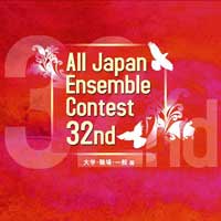 【CD】第32回全日本アンサンブルコンテスト 大学・職場・一般編(全32団体)【2枚組】