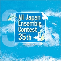 【CD】第35回全日本アンサンブルコンテスト 大学・職場一般編(33団体)【3枚組】