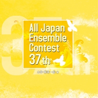 【CD】第37回 全日本アンサンブルコンテスト 大学・職場一般編(33団体)【3枚組】