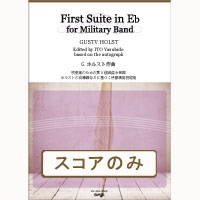 吹奏楽のための第一組曲（伊藤康英校訂版）【スコアのみ】／G.ホルスト （伊藤康英校訂版）【吹奏楽販売楽譜】