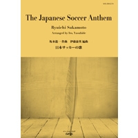 日本サッカーの歌【スコアのみ】／坂本龍一（伊藤康英）【吹奏楽販売楽譜】