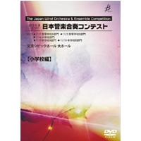 【DVD-R】小学校Vol.3（13-18）／第19回日本管楽合奏コンテスト