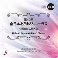 【CD-R】Vol.1（No.1-7収録）／第40回全日本おかあさんコーラス中国支部広島大会