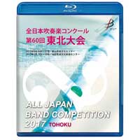 【Blu-ray-R】1団体演奏収録／全日本吹奏楽コンクール 第60回 東北大会