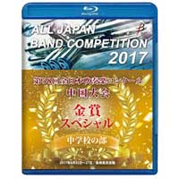【Blu-ray-R】金賞スペシャル 中学校A部門/第58回 全日本吹奏楽コンクール 中国大会