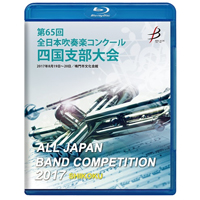 【Blu-ray-R】1団体演奏収録／第65回 全日本吹奏楽コンクール 四国支部大会