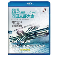 【Blu-ray-R】金賞スペシャル 中学校A部門/第65回 全日本吹奏楽コンクール 四国支部大会