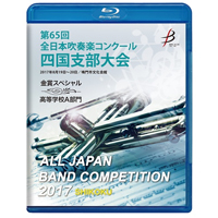 【Blu-ray-R】金賞スペシャル 高等学校A部門/第65回 全日本吹奏楽コンクール 四国支部大会
