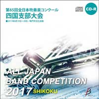 【CD-R】No.7/高等学校A部門①(1-6)/第65回 全日本吹奏楽コンクール 四国支部大会