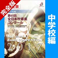 【カスタム商品】完全版 中学校編（DVD-R 4枚組）／第65回全日本吹奏楽コンクール全国大会