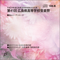 【CD-R】1団体演奏収録／第41回広島県高等学校総合文化祭音楽祭
