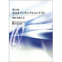【Blu-ray-R】3団体収録/第41回全日本アンサンブルコンテスト四国大会