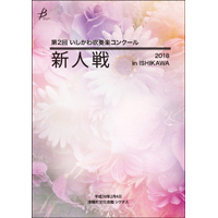 【Blu-ray-R】中学の部Vol.4（19～23）／第2回いしかわ吹奏楽コンクール新人戦