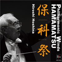 【CD】保科祭(ほしなまつり)/指揮:保科洋 フィルハーモニックウインズ浜松