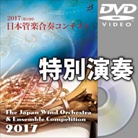 【DVD-R】特別演奏編／第23回日本管楽合奏コンテスト