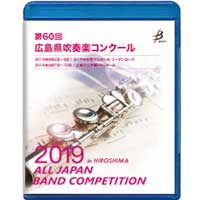 【Blu-ray-R】 1団体演奏収録／第60回広島県吹奏楽コンクール