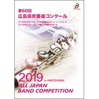 【DVD-R】 1団体演奏収録／第60回広島県吹奏楽コンクール