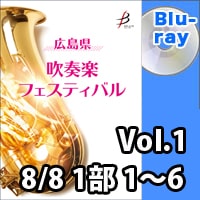 【Blu-ray-R】 Vol.1（8／8 1部 No.1～6）／広島県吹奏楽フェスティバル