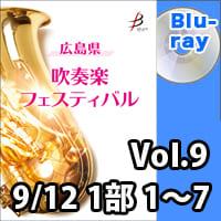 【Blu-ray-R】 Vol.9（9／12 1部 No.1～7）／広島県吹奏楽フェスティバル