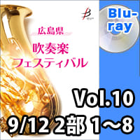 【Blu-ray-R】 Vol.10（9／12 2部 No.1～8）／広島県吹奏楽フェスティバル