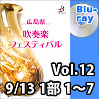 【Blu-ray-R】 Vol.12（9／13 1部 No.1～7）／広島県吹奏楽フェスティバル