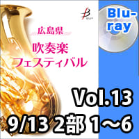 【Blu-ray-R】 Vol.13（9／13 2部 No.1～6）／広島県吹奏楽フェスティバル