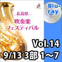 【Blu-ray-R】 Vol.14（9／13 3部 No.1～7）／広島県吹奏楽フェスティバル