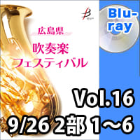 【Blu-ray-R】 Vol.16（9／26 2部 No.1～6）／広島県吹奏楽フェスティバル