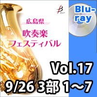 【Blu-ray-R】 Vol.17（9／26 3部 No.1～7）／広島県吹奏楽フェスティバル