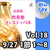 【Blu-ray-R】 Vol.18（9／27 1部 No.1～8）／広島県吹奏楽フェスティバル