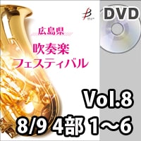 【DVD-R】 Vol.8（8／9 4部 No.1～6）／広島県吹奏楽フェスティバル