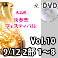 【DVD-R】 Vol.10（9／12 2部 No.1～8）／広島県吹奏楽フェスティバル