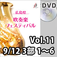 【DVD-R】 Vol.11（9／12 3部 No.1～6）／広島県吹奏楽フェスティバル