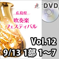 【DVD-R】 Vol.12（9／13 1部 No.1～7）／広島県吹奏楽フェスティバル