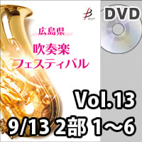 【DVD-R】 Vol.13（9／13 2部 No.1～6）／広島県吹奏楽フェスティバル