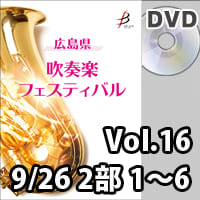 【DVD-R】 Vol.16（9／26 2部 No.1～6）／広島県吹奏楽フェスティバル