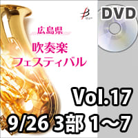 【DVD-R】 Vol.17（9／26 3部 No.1～7）／広島県吹奏楽フェスティバル