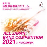 【CD-R】 1団体演奏収録／第62回広島県吹奏楽コンクール