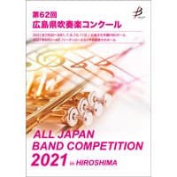 【DVD-R】 1団体演奏収録／第62回広島県吹奏楽コンクール