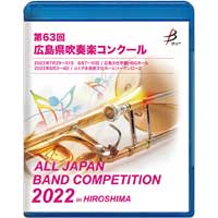 【Blu-ray-R】 1団体演奏収録／第63回広島県吹奏楽コンクール