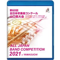 【Blu-ray-R】 1団体演奏収録／第60回全日本吹奏楽コンクール山口県大会