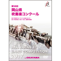 【DVD-R】1団体演奏収録／第58回岡山県吹奏楽コンクール