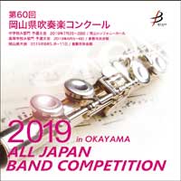 【CD-R】 1団体演奏収録／第60回岡山県吹奏楽コンクール