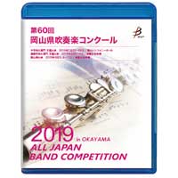 【Blu-ray-R】 1団体演奏収録／第60回岡山県吹奏楽コンクール