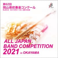 【CD-R】 1団体演奏収録／第62回岡山県吹奏楽コンクール