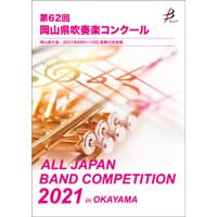 【DVD-R】 1団体演奏収録／第62回岡山県吹奏楽コンクール