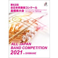 【DVD-R】 1団体演奏収録／第62回全日本吹奏楽コンクール島根県大会